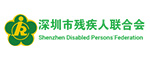 深圳市殘聯(lián)