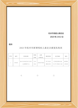 杭州市殘疾兒童定點(diǎn)訓(xùn)練機(jī)構(gòu)