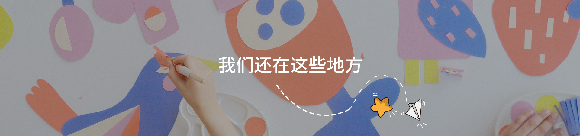 我們還在這些地方