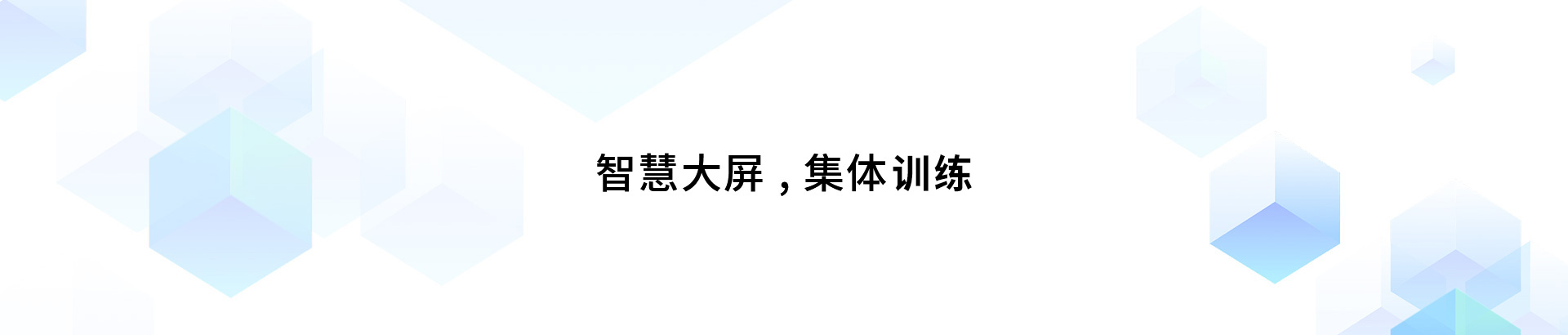 集體訓(xùn)練智慧屏